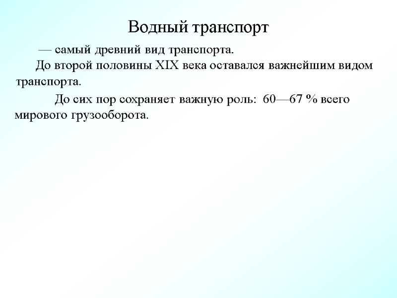 Водный транспорт  — самый древний вид транспорта.  До второй половины XIX века